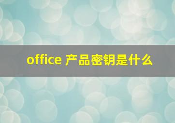 office 产品密钥是什么